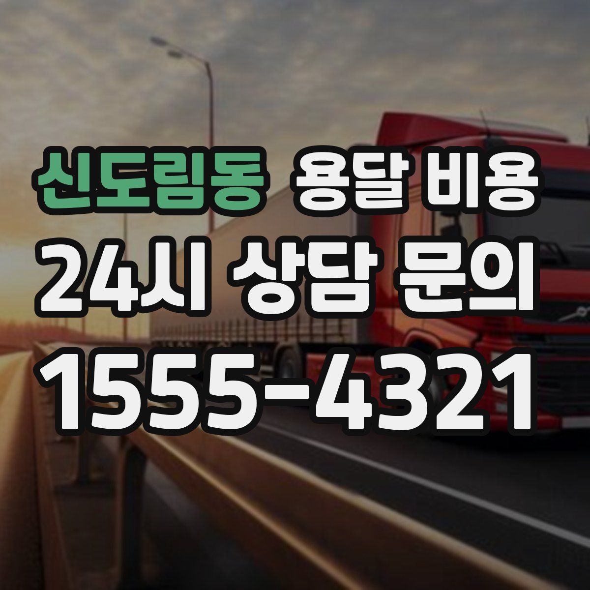 신도림동 용달 비용