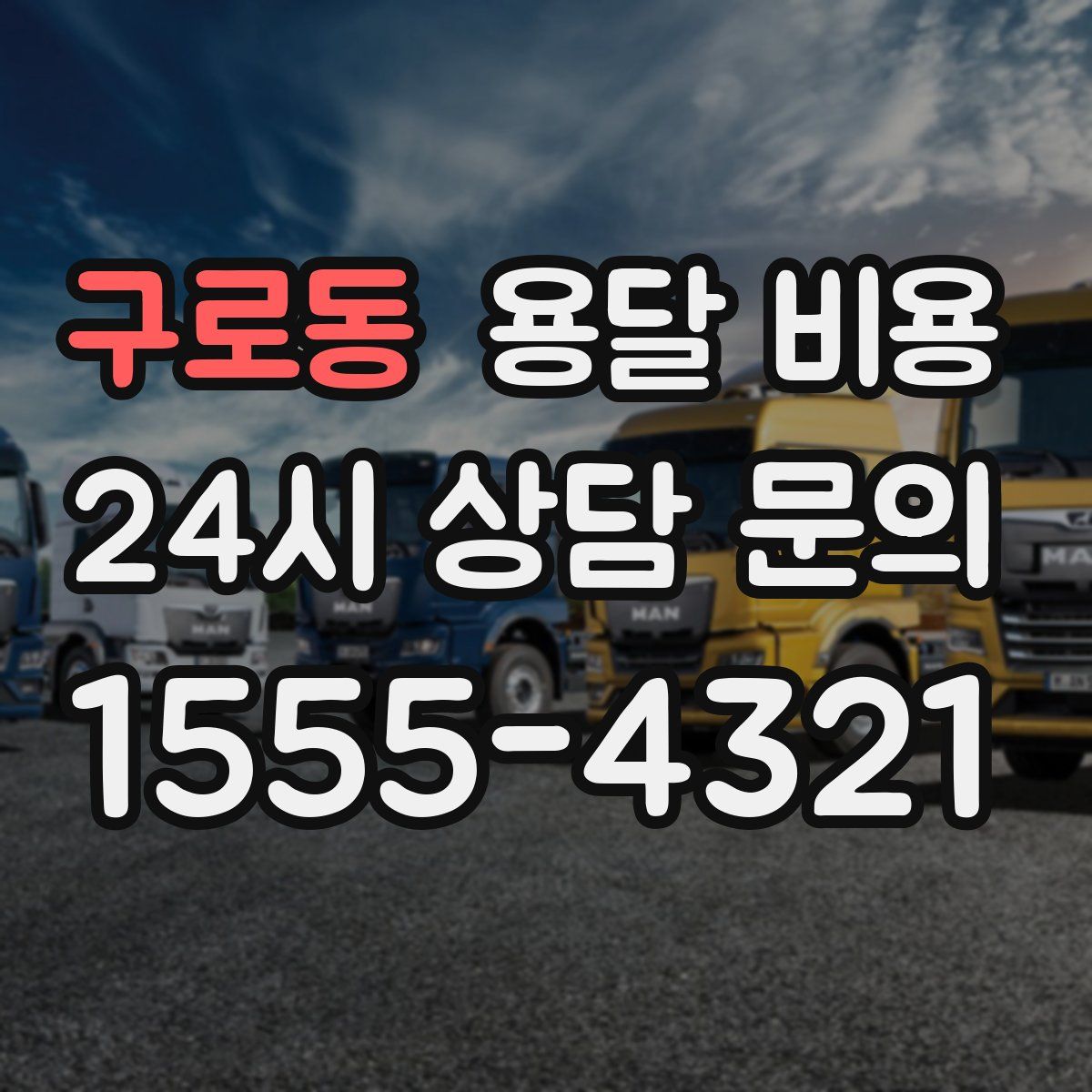 구로동 용달 비용