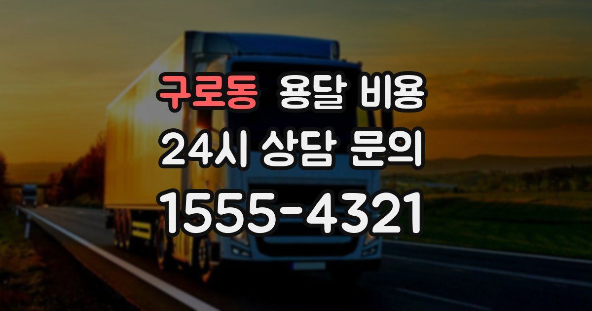 구로동 용달 비용