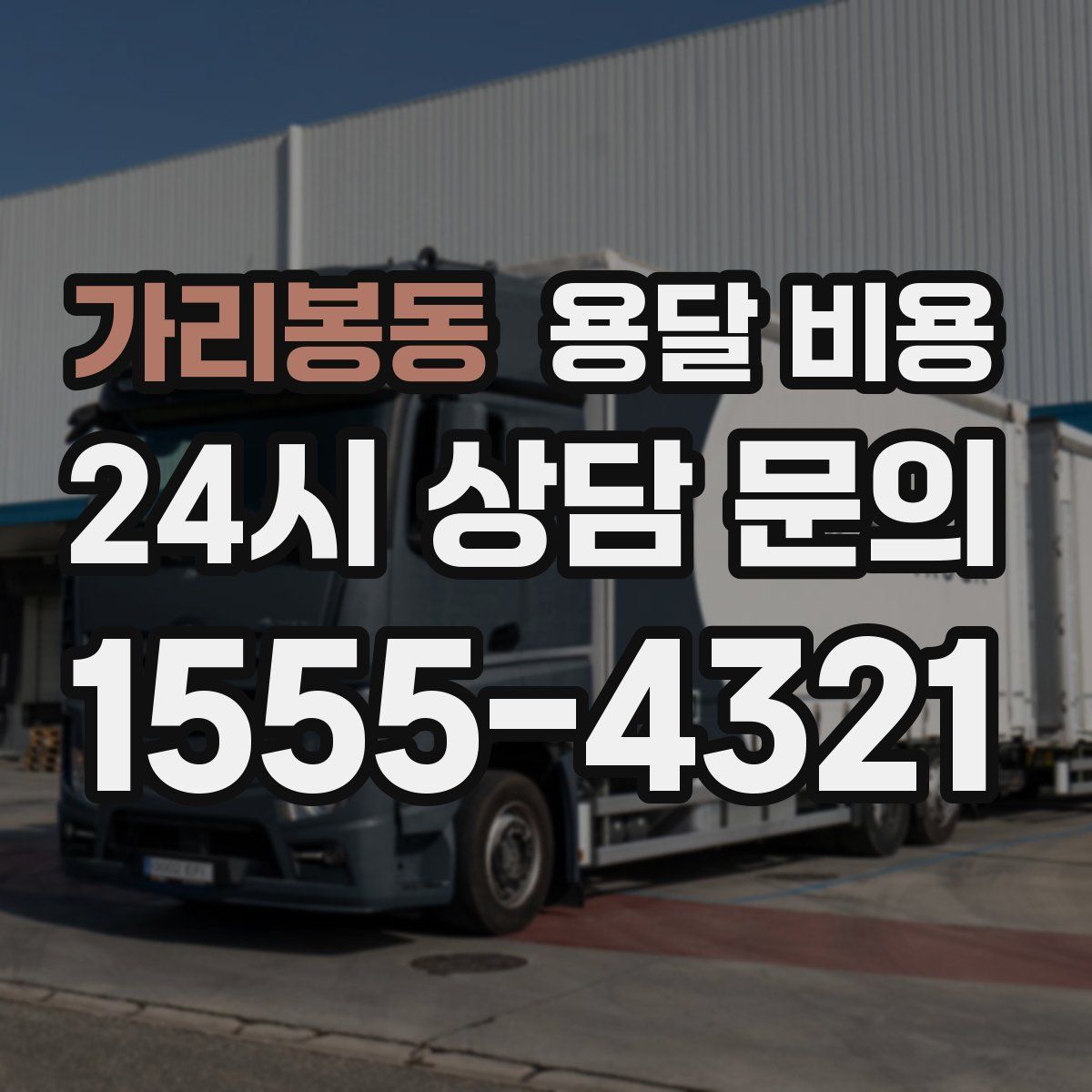 가리봉동 용달 비용