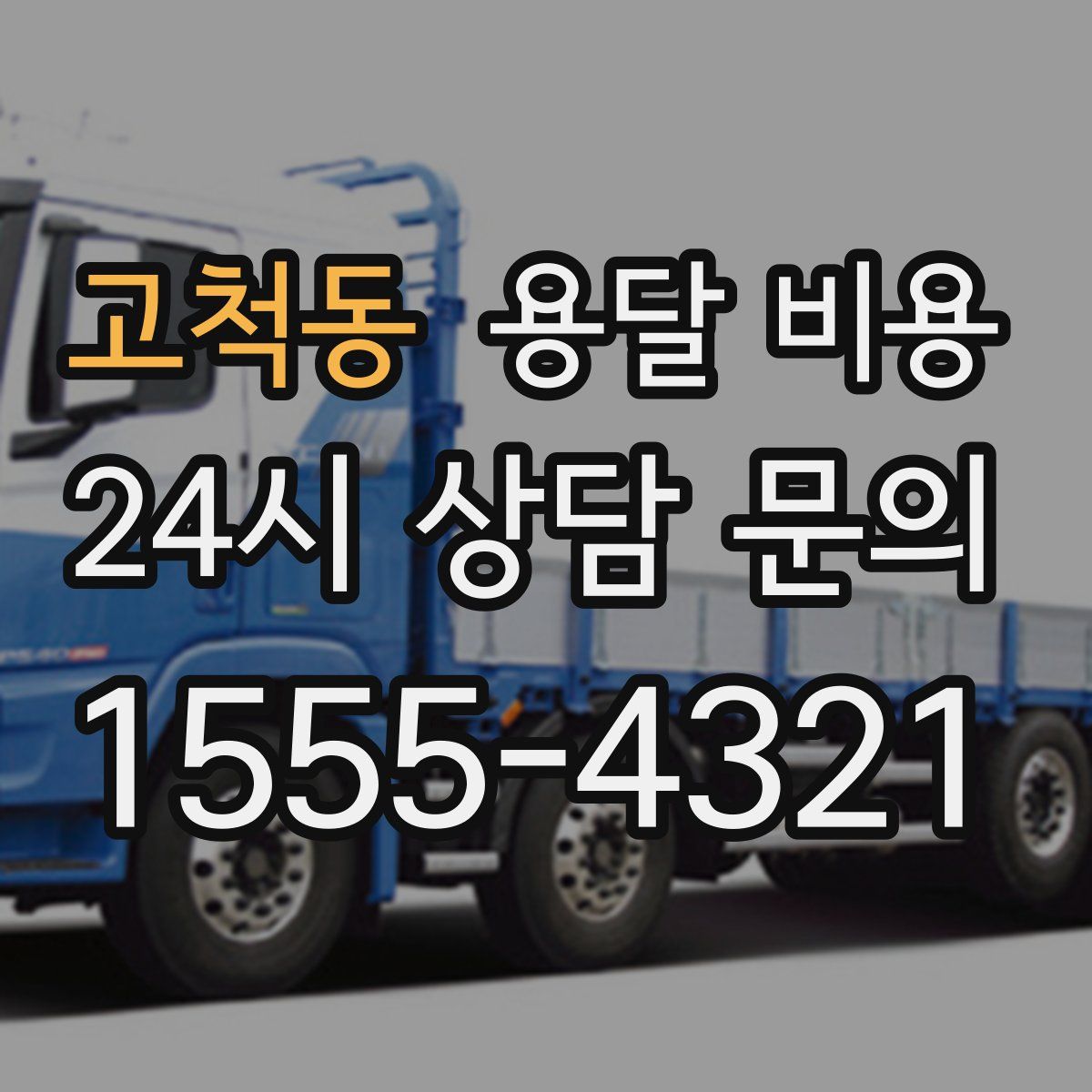 고척동 용달 비용