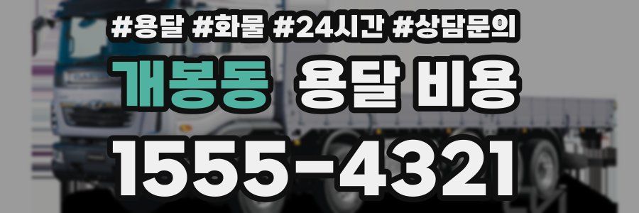 개봉동 용달 비용