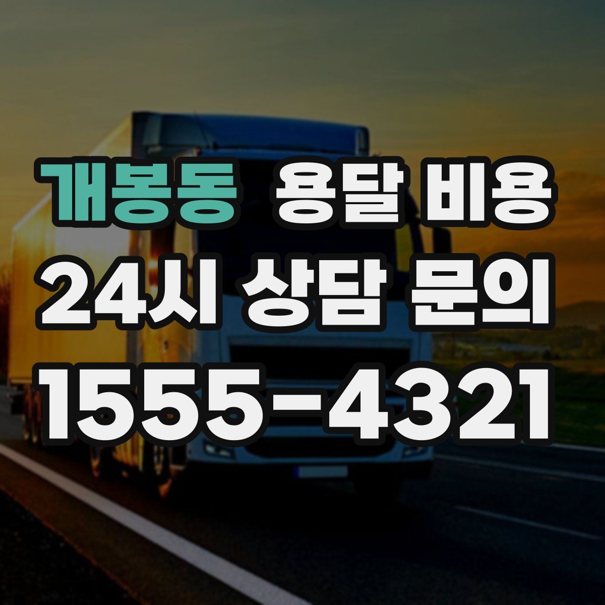 개봉동 용달 비용