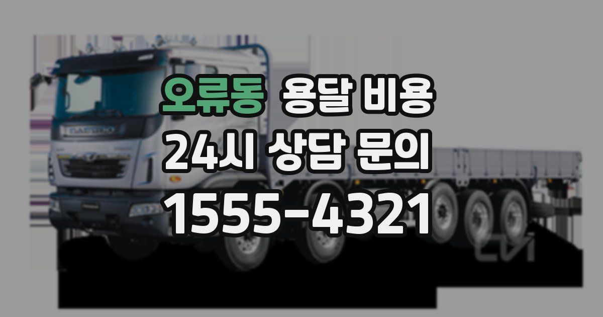 오류동 용달 비용