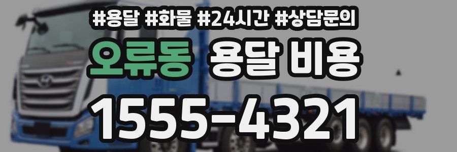 오류동 용달 비용