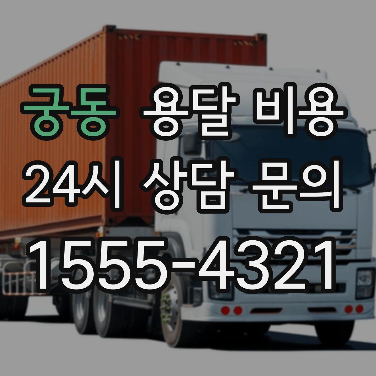 궁동 용달 비용