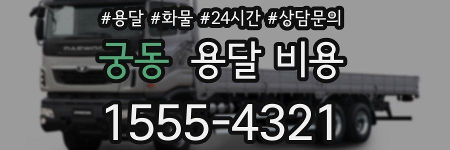 궁동 용달 비용