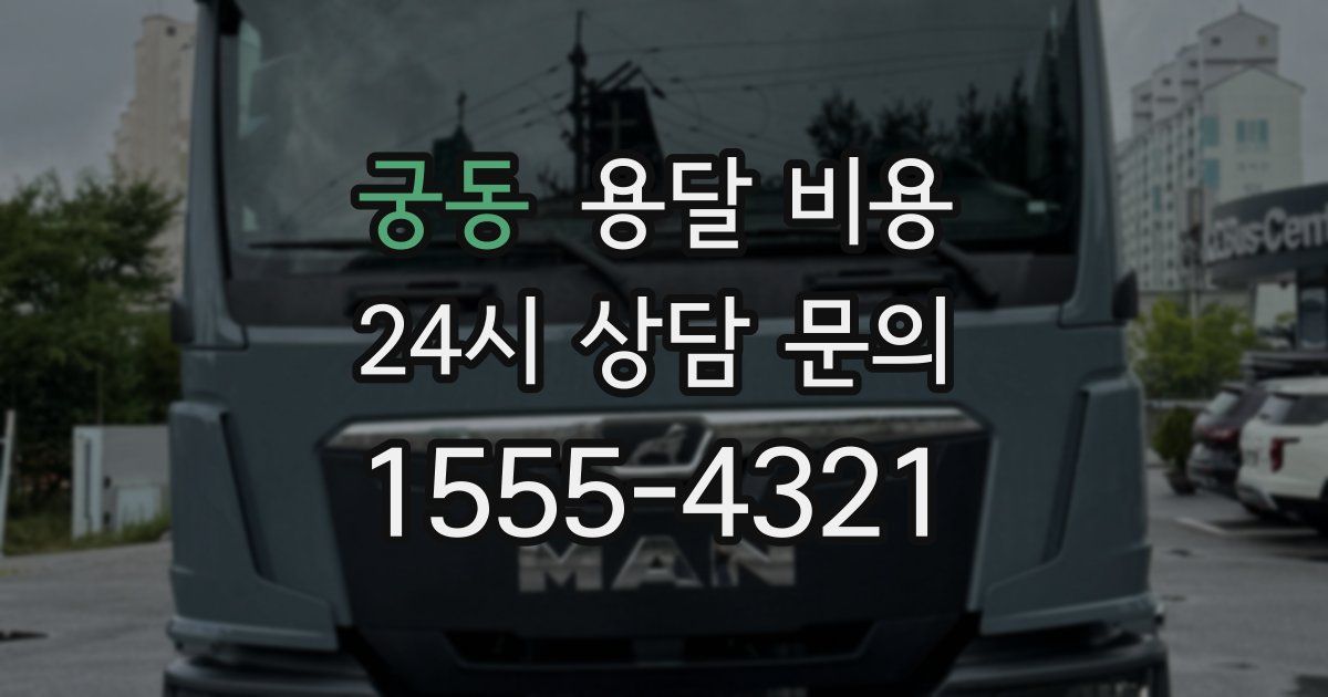 궁동 용달 비용