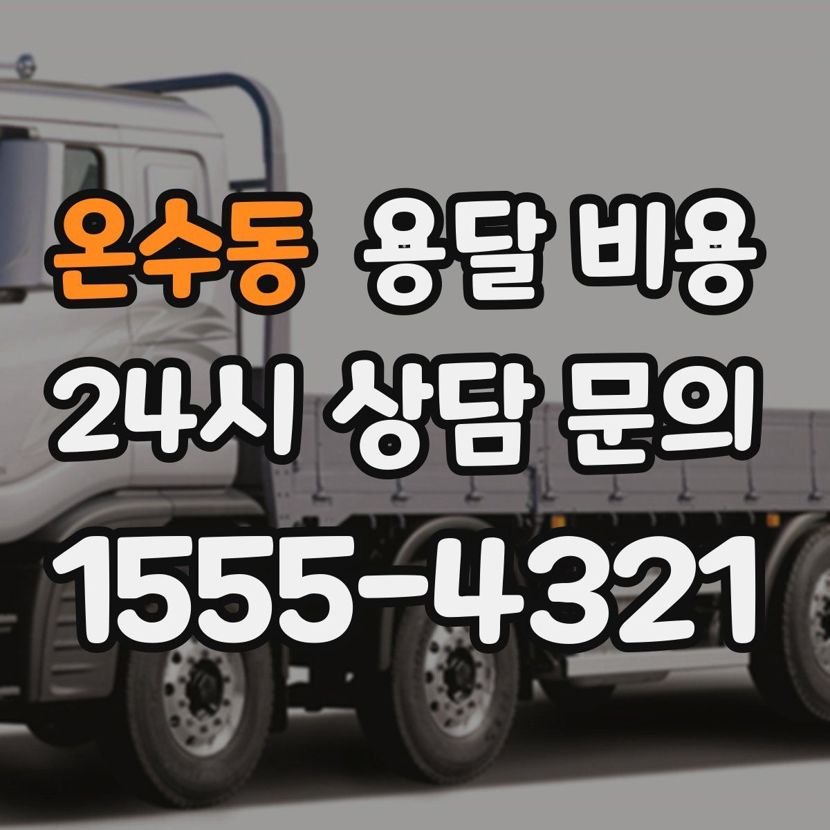 온수동 용달 비용