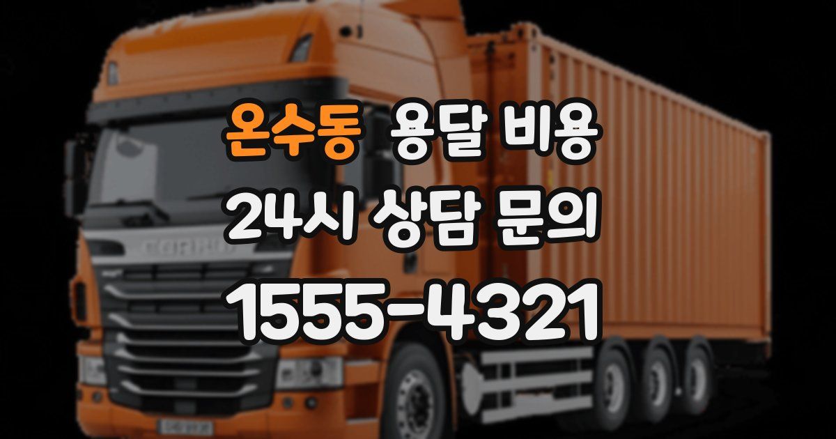 온수동 용달 비용