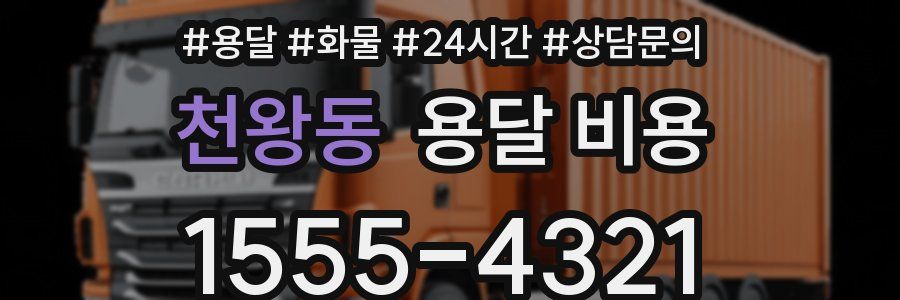 천왕동 용달 비용