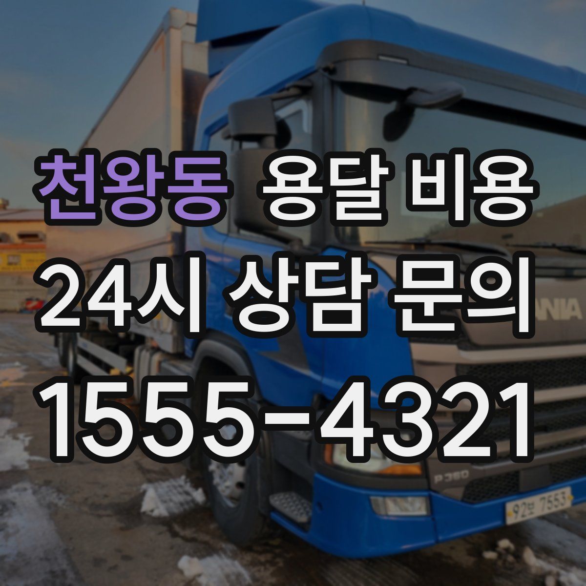 천왕동 용달 비용