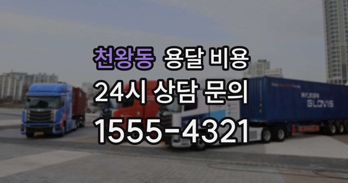 천왕동 용달 비용