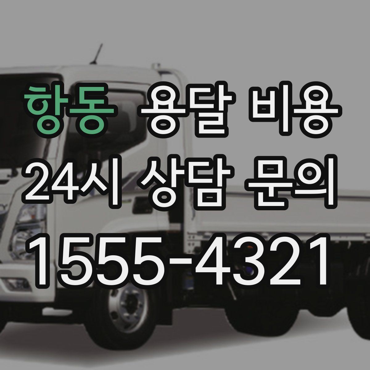 항동 용달 비용 왜 업체마다 차이가 나는지 이유 정리