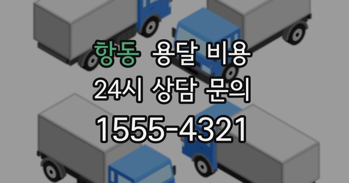 항동 용달 비용