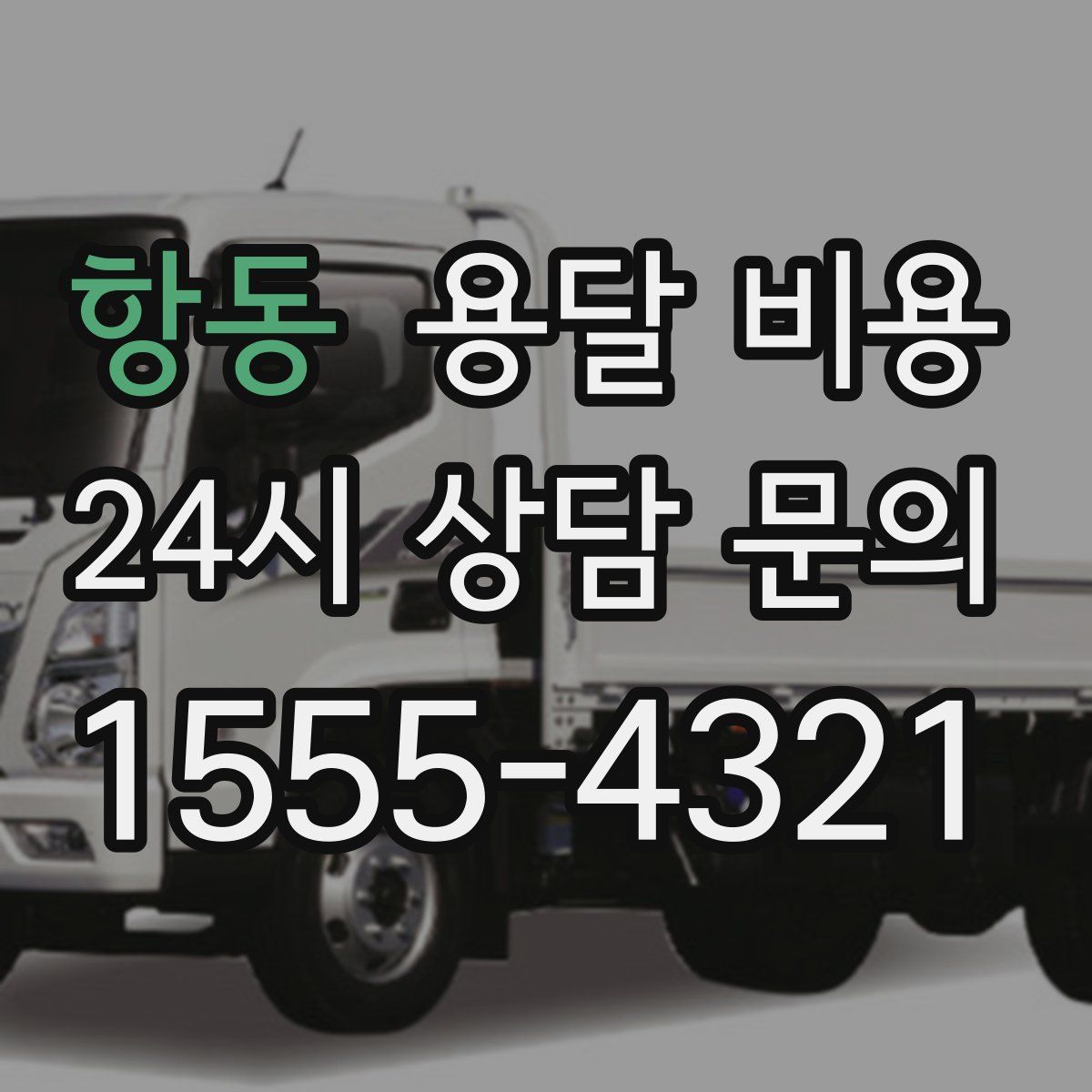 항동 용달 비용