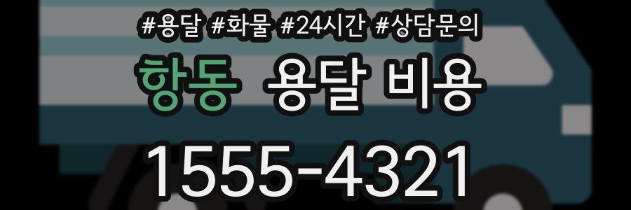 항동 용달 비용