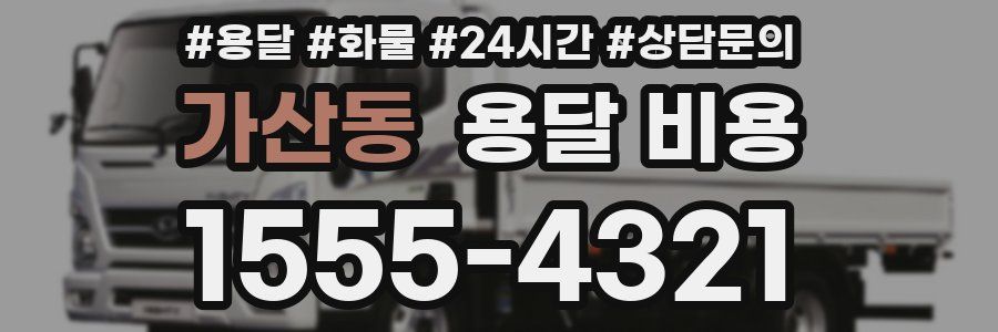 가산동 용달 비용