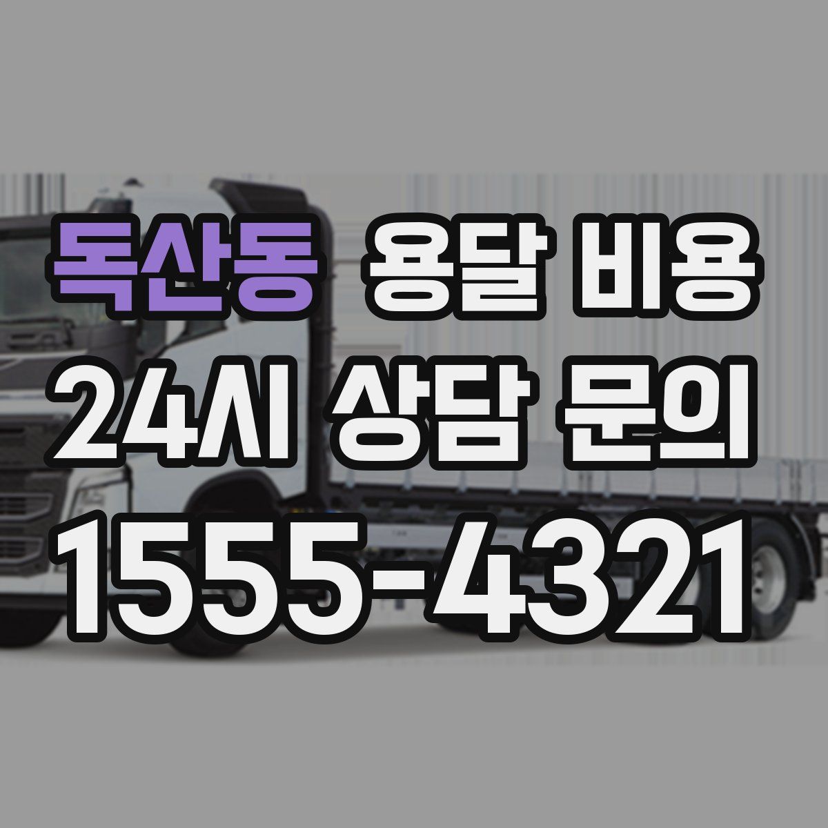 독산동 용달 비용