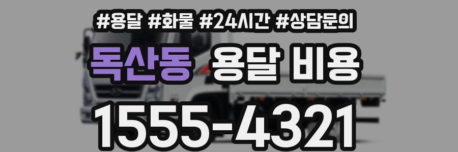 독산동 용달 비용