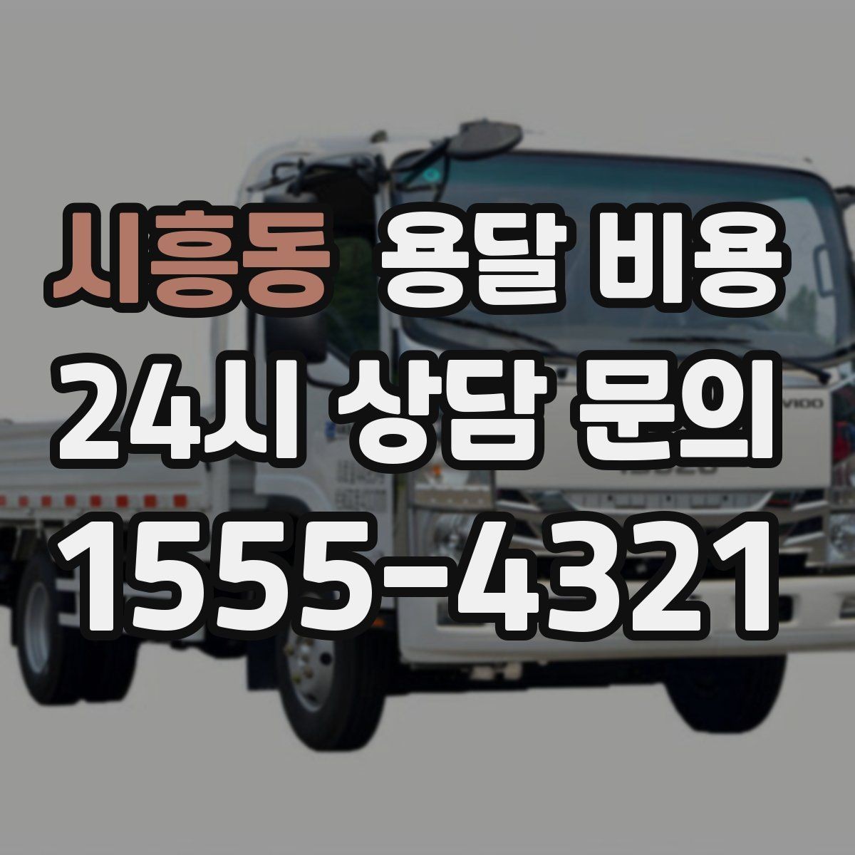 시흥동 용달 비용 실속 있게 이용하는 방법