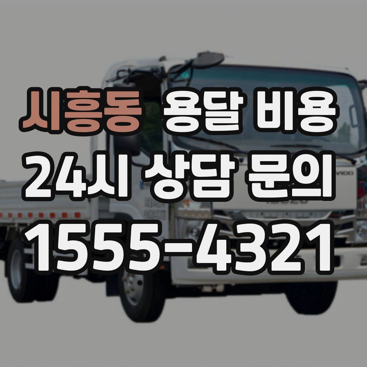 시흥동 용달 비용