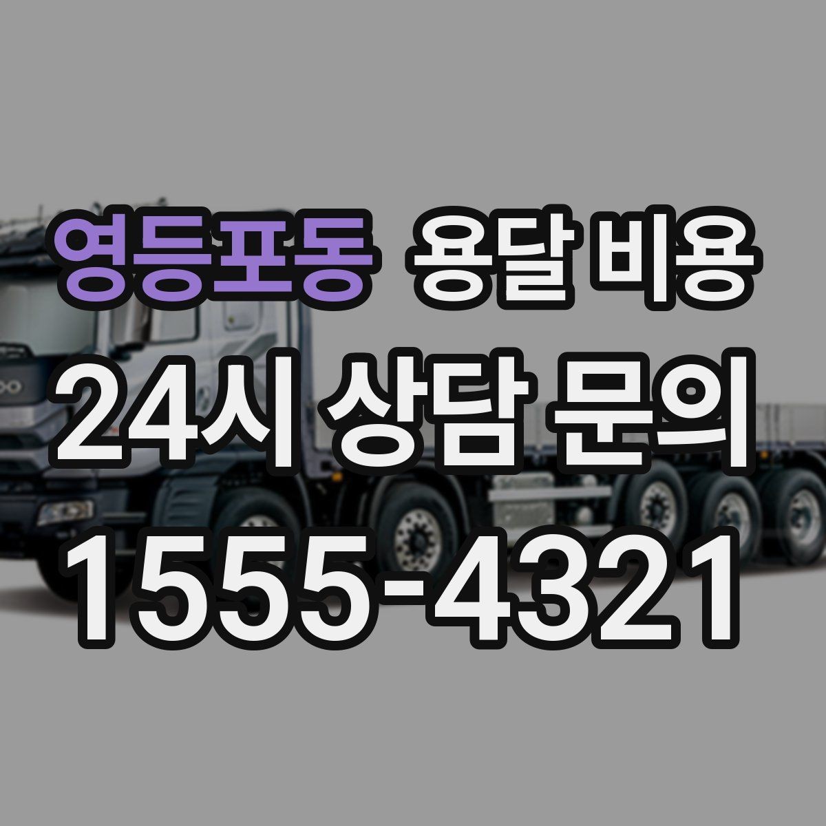 영등포동 용달 비용 비용 대비 효율 높이는 방법