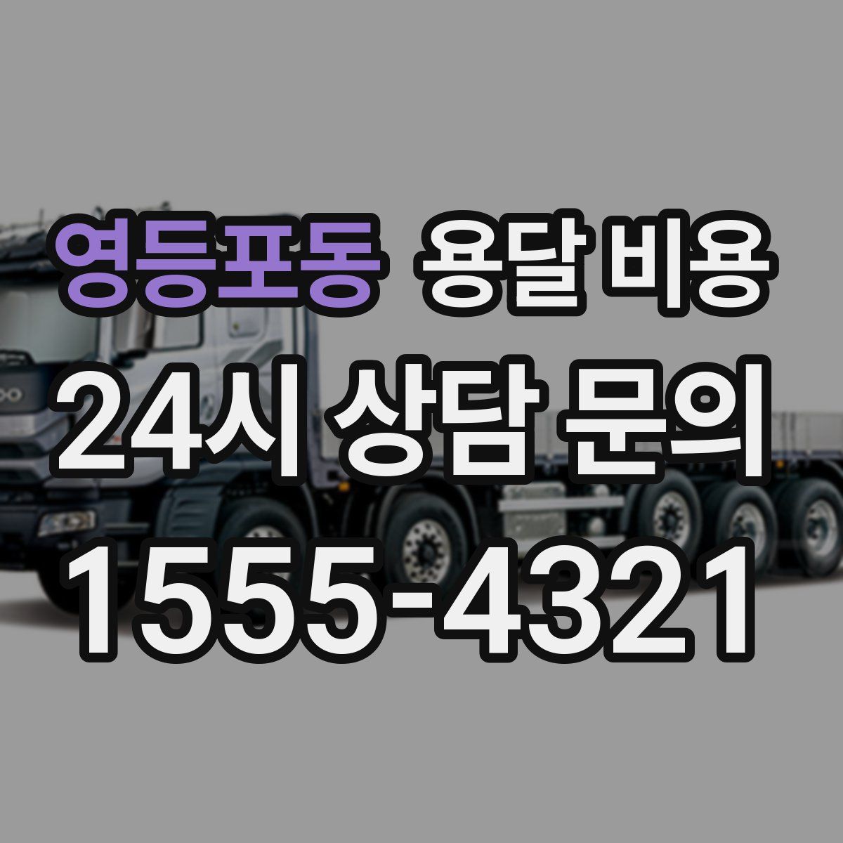 영등포동 용달 비용