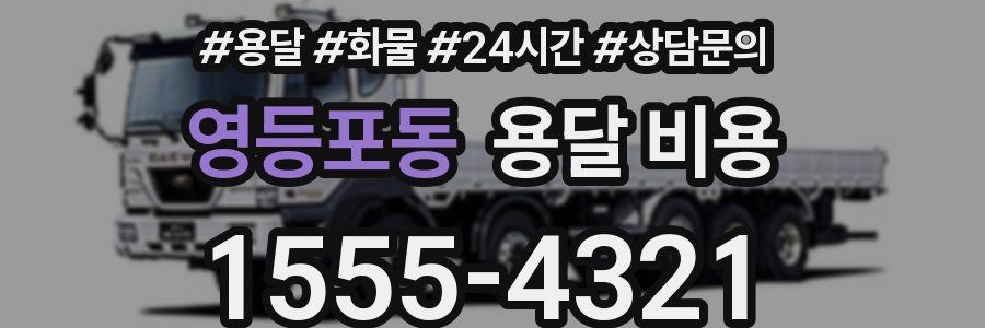 영등포동 용달 비용