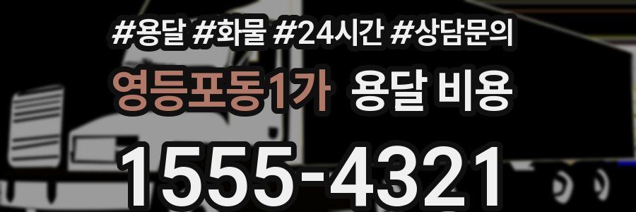 영등포동1가 용달 비용