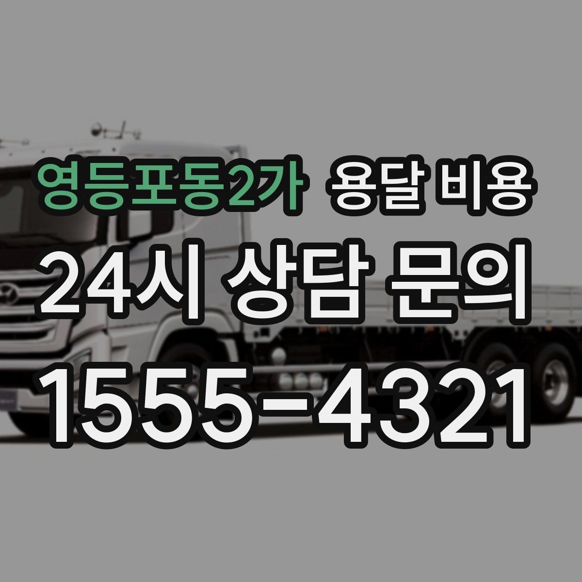 영등포동2가 용달 비용 빠르게 예약하는 방법