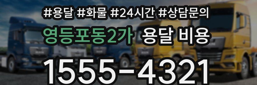 영등포동2가 용달 비용