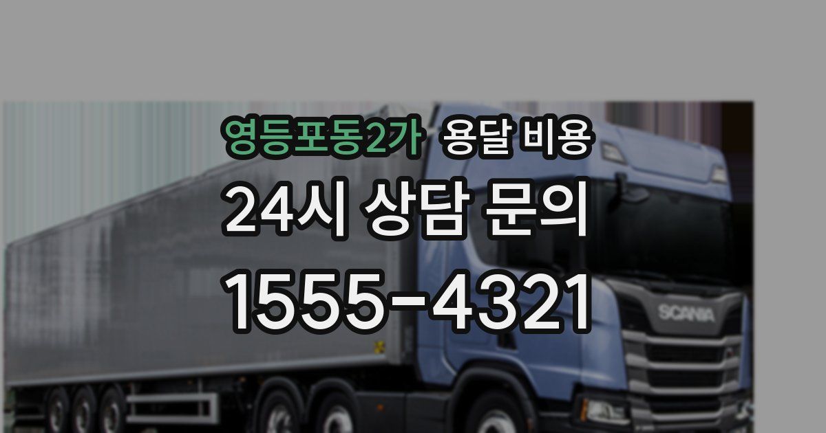 영등포동2가 용달 비용