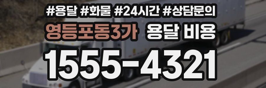 영등포동3가 용달 비용