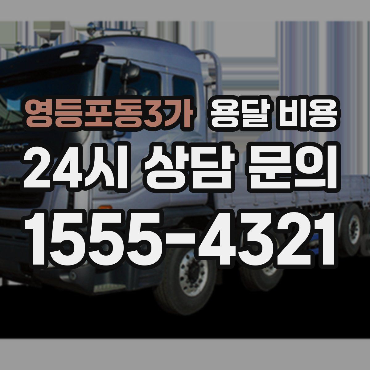 영등포동3가 용달 비용