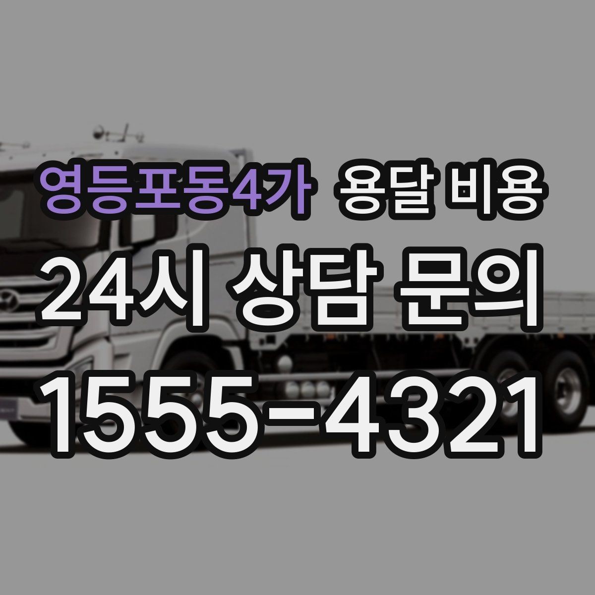 영등포동4가 용달 비용 장롱 이동 시 비용 상승 이유