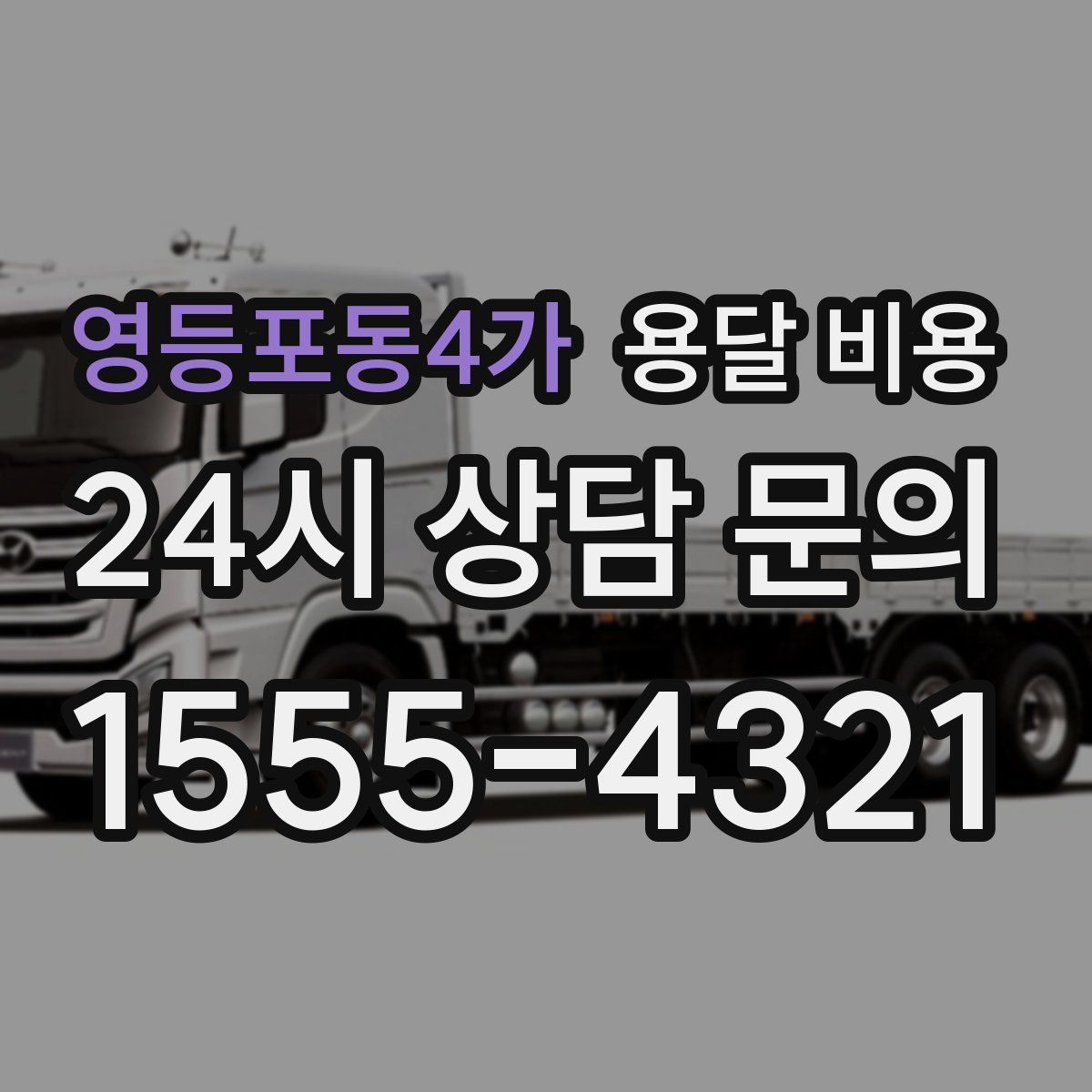 영등포동4가 용달 비용