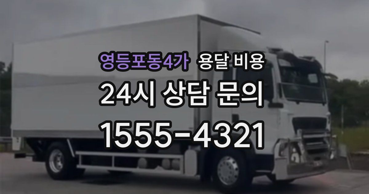 영등포동4가 용달 비용