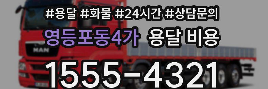 영등포동4가 용달 비용