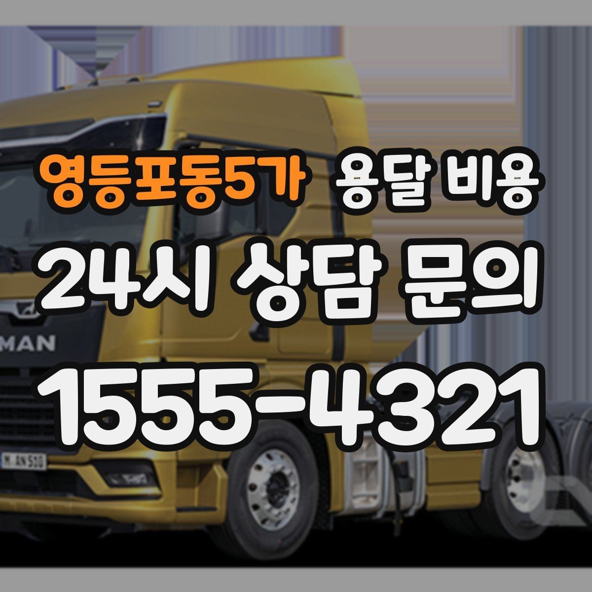 영등포동5가 용달 비용 견적 요청 시 필요한 정보