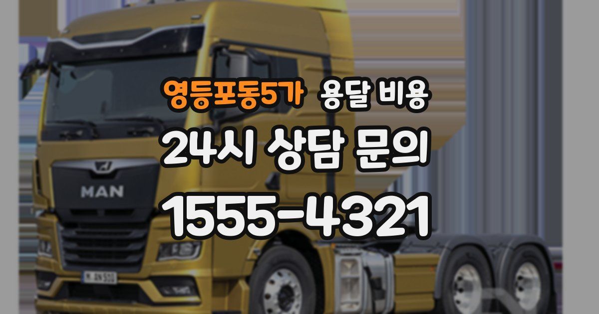 영등포동5가 용달 비용