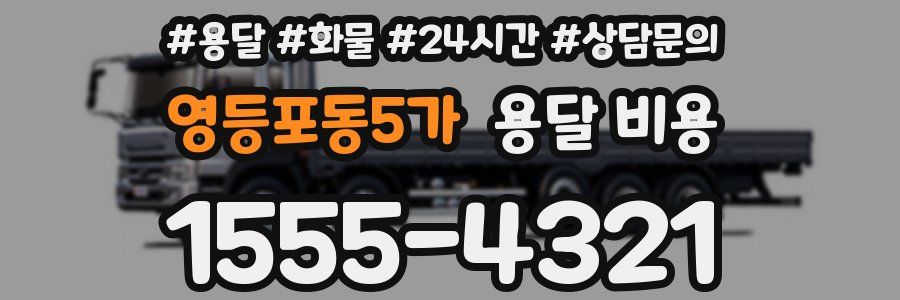 영등포동5가 용달 비용