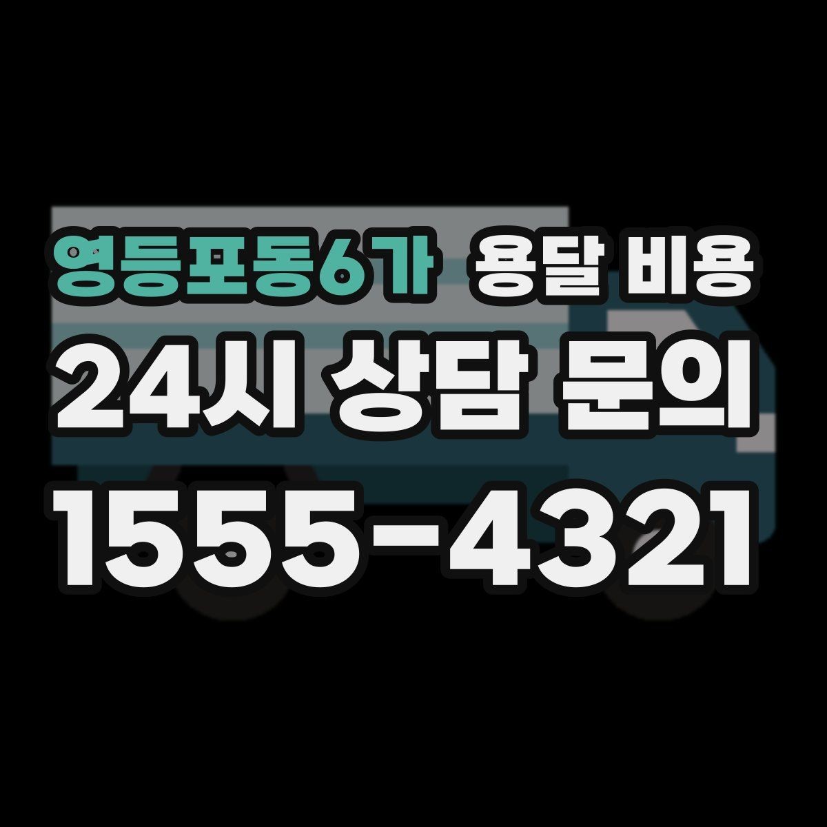 영등포동6가 용달 비용 긴급 운송 시 특징