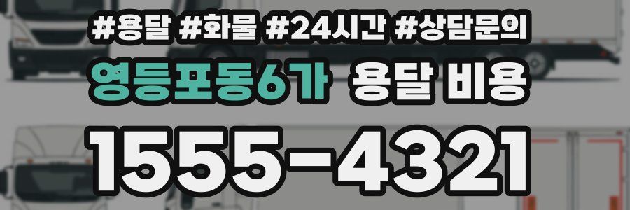 영등포동6가 용달 비용