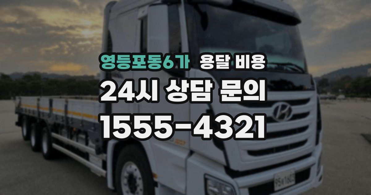 영등포동6가 용달 비용