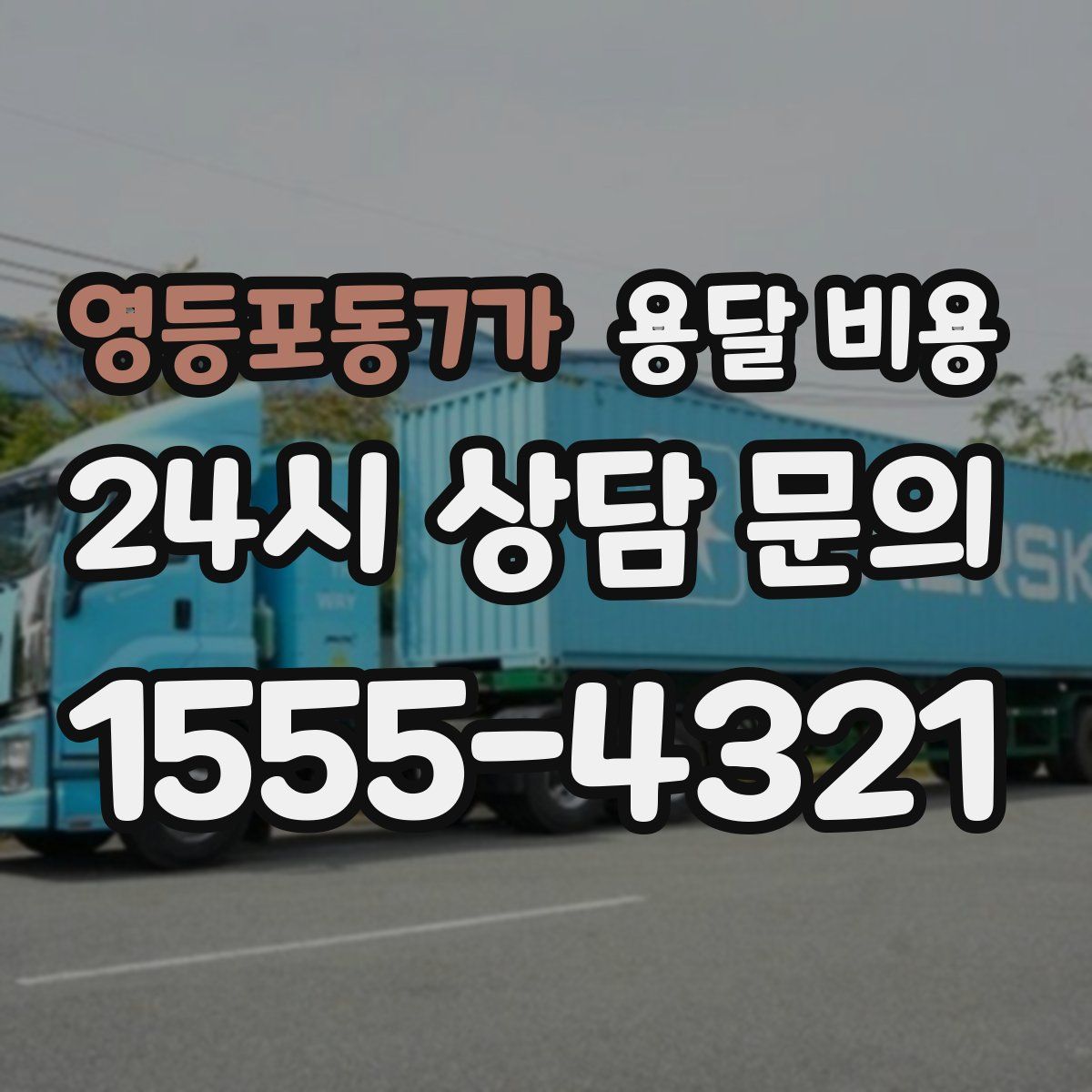 영등포동7가 용달 비용