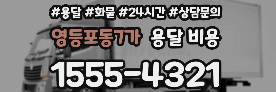 영등포동7가 용달 비용