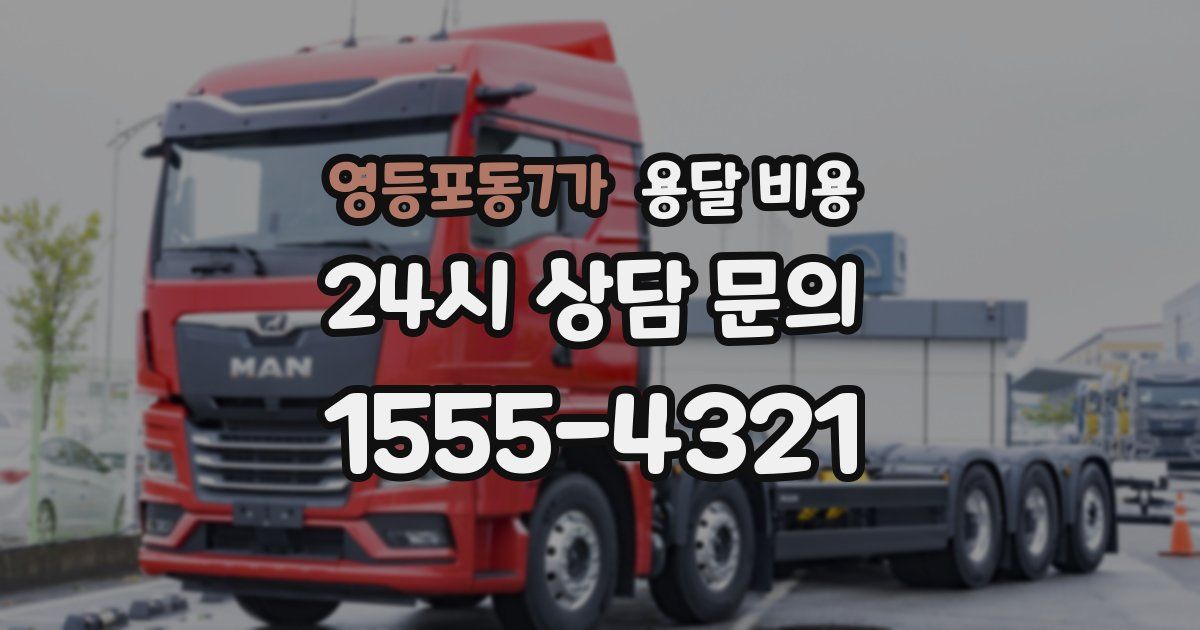 영등포동7가 용달 비용