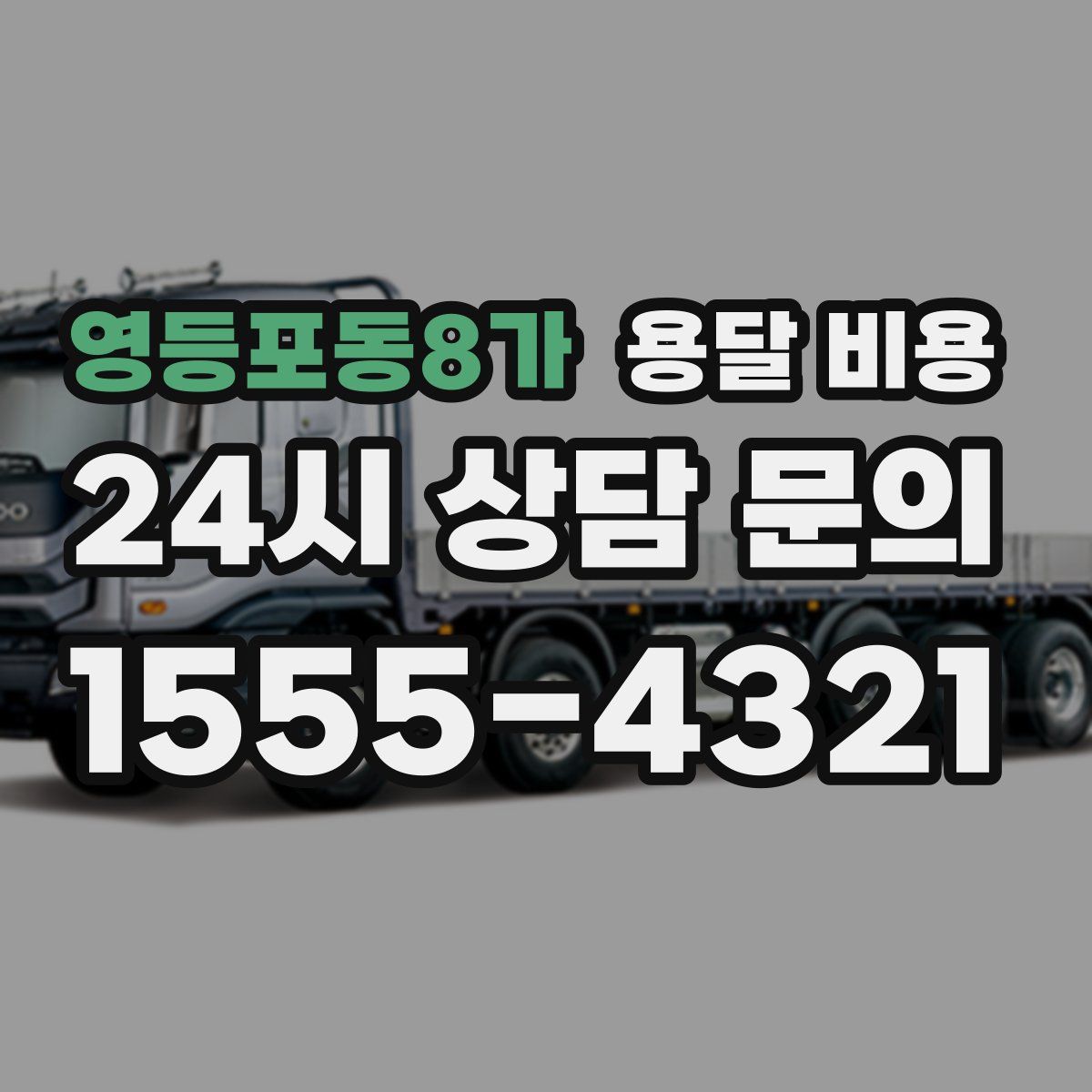 영등포동8가 용달 비용