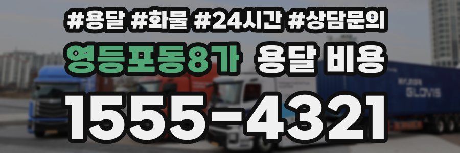 영등포동8가 용달 비용